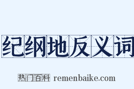 纪纲地反义词是什么意思的图片